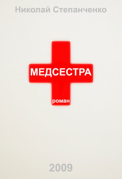 Книга Медсестра