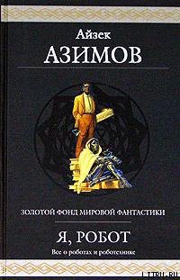 Читать онлайн книгу Будете довольны (Гарантированное удовольствие) автор Азимов Айзек Книга Будете довольны (Гарантированное удовольствие)