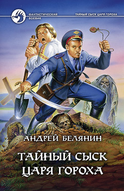 Книга Тайный сыск царя Гороха