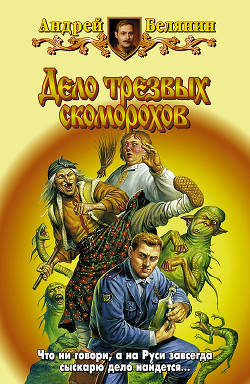 Книга Дело трезвых скоморохов