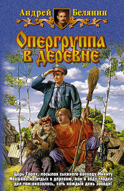 Книга Опергруппа в деревне