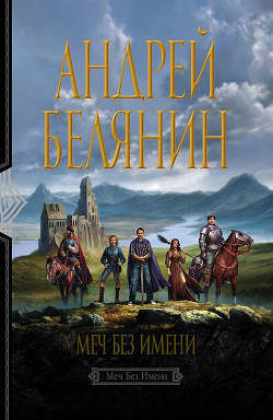 Читать онлайн книгу Меч Без Имени автор Белянин Андрей Олегович Книга Меч Без Имени