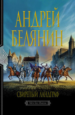 Читать онлайн книгу Свирепый ландграф автор Белянин Андрей Олегович Книга Свирепый ландграф