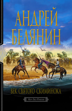 Читать онлайн книгу Век святого Скиминока автор Белянин Андрей Олегович Книга Век святого Скиминока