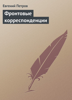 Книга Фронтовые корреспонденции