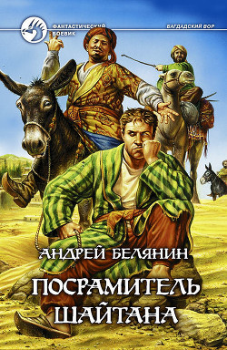 Читать онлайн книгу Посрамитель шайтана автор Белянин Андрей Олегович Книга Посрамитель шайтана