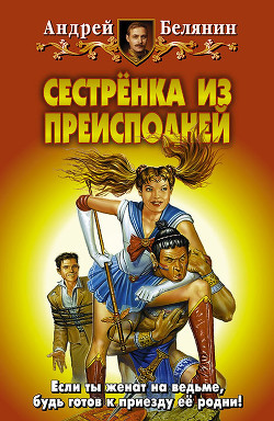 Читать онлайн книгу Сестренка из Преисподней автор Белянин Андрей Олегович Книга Сестренка из Преисподней