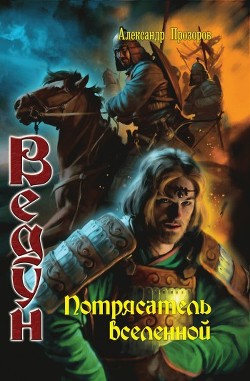 Книга Потрясатель вселенной