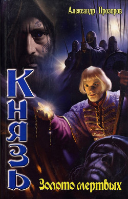 Книга Золото мертвых