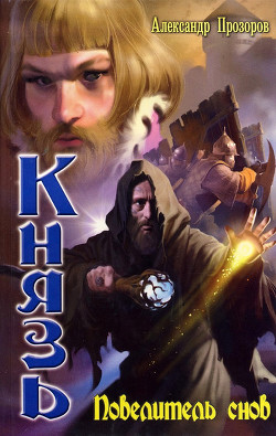 Книга Повелитель снов