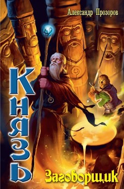 Книга Заговорщик