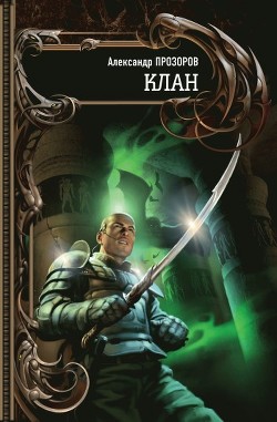 Книга Клан
