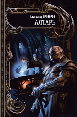 Книга Алтарь