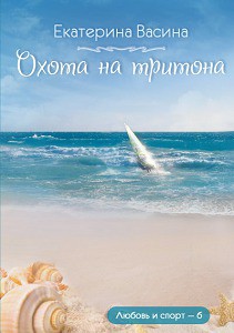 Читать онлайн книгу Охота на тритона автор Васина Екатерина Книга Охота на тритона