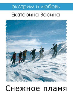 Читать онлайн книгу Снежное пламя (СИ) автор Васина Екатерина Книга Снежное пламя (СИ)