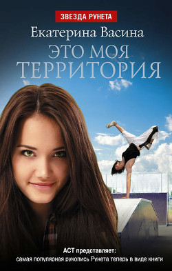 Читать онлайн книгу Это моя территория (СИ) автор Васина Екатерина Книга Это моя территория (СИ)