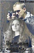 Книга Под прицелом моего сердца (СИ)