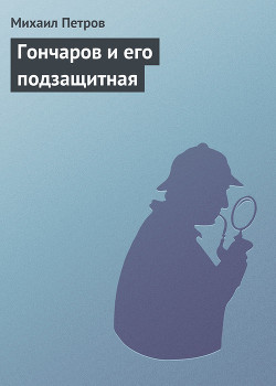 Книга Гончаров и его подзащитная