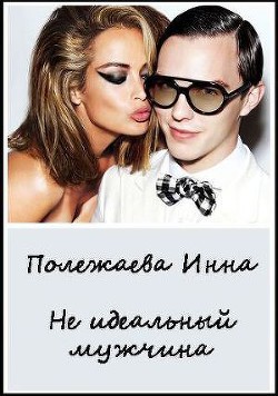 Читать онлайн книгу Мой неидеальный мужчина!!! (СИ) автор Полежаева Инна Анатольевна Книга Мой неидеальный мужчина!!! (СИ)