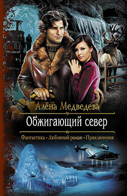 Книга Обжигающий север (СИ)