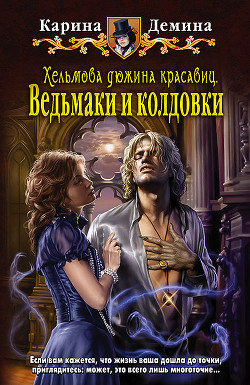 Книга Хельмова дюжина красавиц. Дилогия (СИ)
