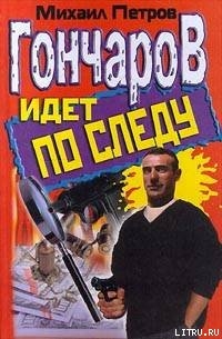 Книга Гончаров идет по следу