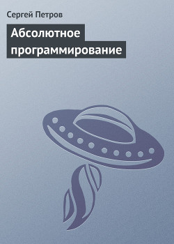 Книга Абсолютное программирование