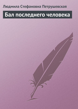 Книга Бал последнего человека