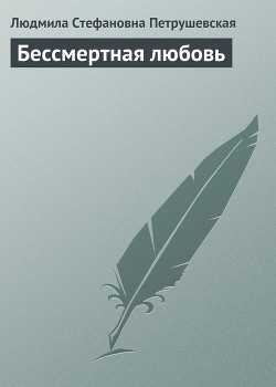 Книга Бессмертная любовь
