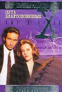 Книга Файл №301. Путь благословенных