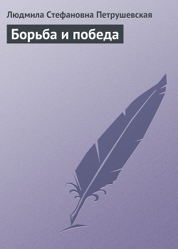 Книга Борьба и победа
