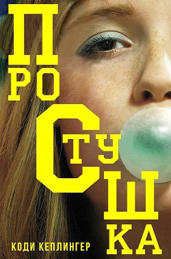 Читать онлайн книгу Простушка (ЛП) автор Кеплингер Коди Книга Простушка (ЛП)