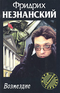 Книга Возмездие