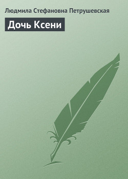 Книга Дочь Ксени