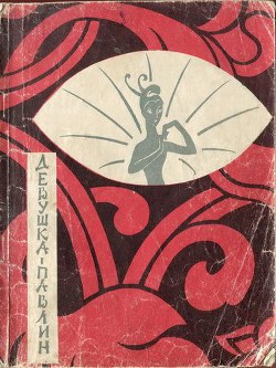 Книга Девушка-павлин