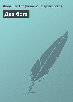 Читать онлайн книгу Два бога автор Петрушевская Людмила Стефановна Книга Два бога