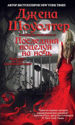 Читать онлайн книгу Последний поцелуй на ночь (ЛП) автор Шоуолтер Джена Книга Последний поцелуй на ночь (ЛП)