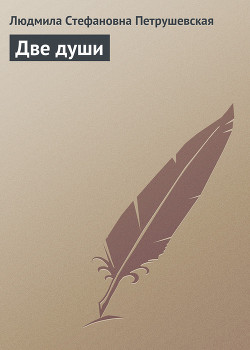 Книга Две души