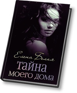 Книга Тайна моего дома (ч. 1, 2) (СИ)
