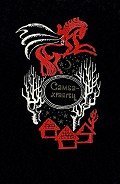 Книга Самба-храбрец. Сказки и легенды Сенегала