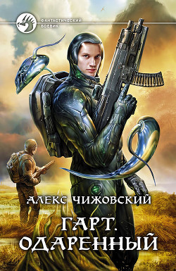 Читать онлайн книгу Одаренный автор Чижовский Алексей Константинович Книга Одаренный