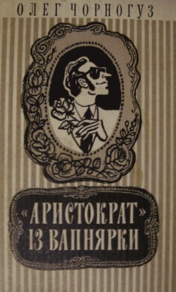 Книга «Аристократ» із Вапнярки