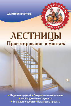 Читать онлайн книгу Лестницы. Проектирование и монтаж автор Кочетков Дмитрий Анатольевич Книга Лестницы. Проектирование и монтаж