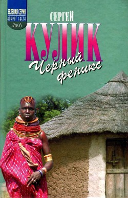 Книга Черный феникс. Африканское сафари