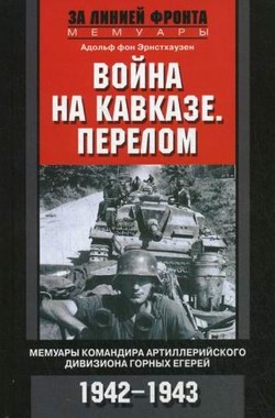 Книга Война на Кавказе. Перелом. Мемуары командира артиллерийского дивизиона горных егерей. 1942–1943
