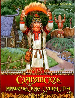 Читать онлайн книгу Славянские мифические существа автор Артемов Владислав Книга Славянские мифические существа