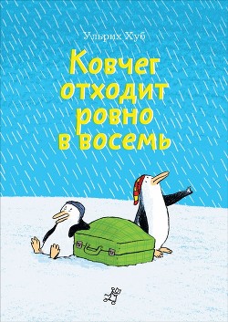 Книга Ковчег отходит ровно в восемь