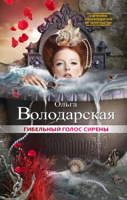 Читать онлайн книгу Гибельный голос сирены автор Володарская Ольга Геннадьевна Книга Гибельный голос сирены