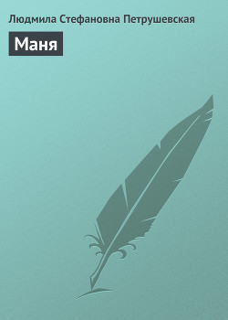 Книга Маня