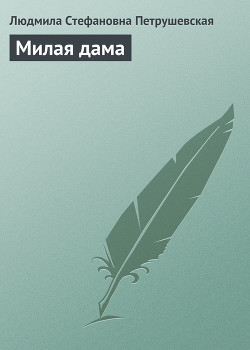 Книга Милая дама